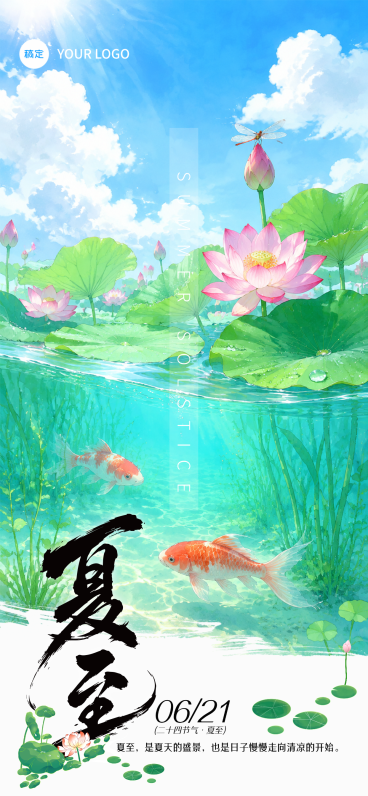 夏至节气祝福唯美水彩风通用全屏竖版海报预览效果