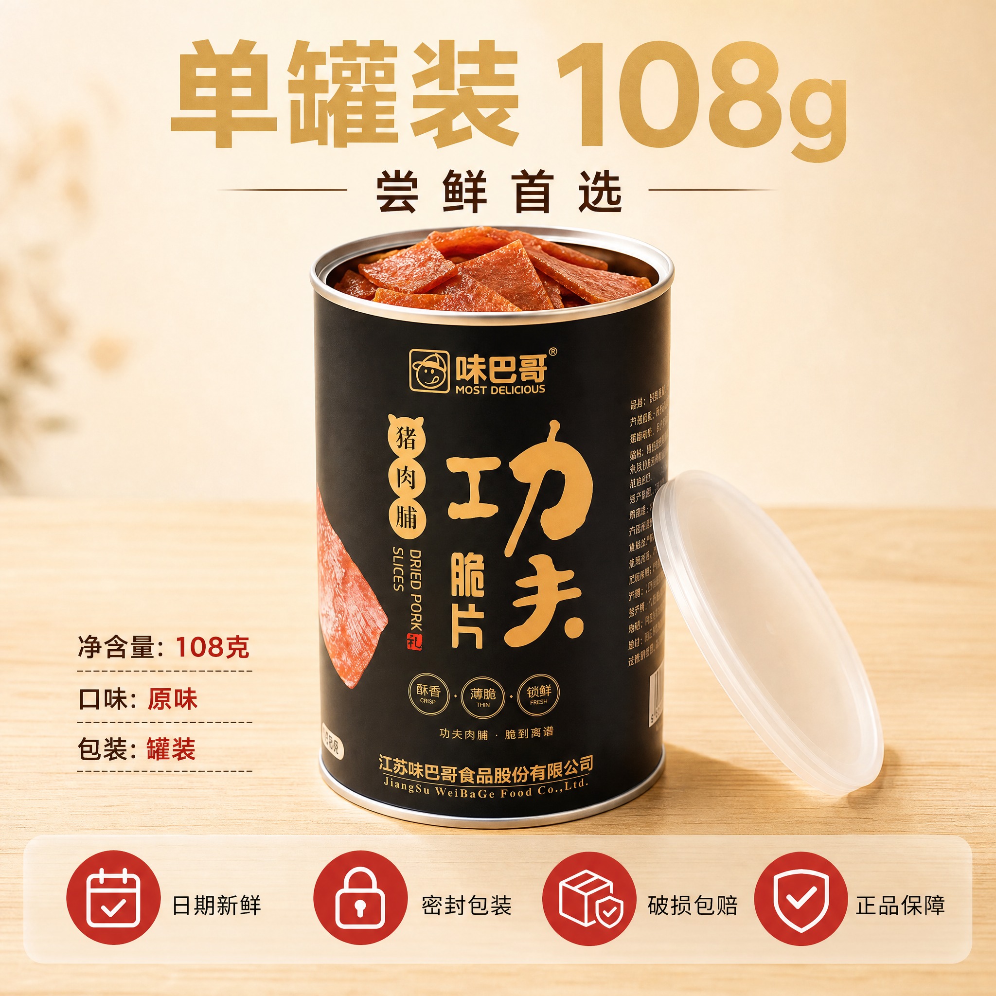 [主图-6] 味巴哥功夫脆片猪肉脯 1瓶装 规格与服务承诺。[… - 图片创意预览