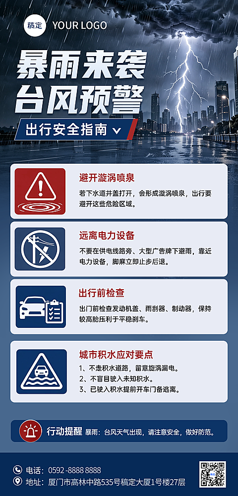 暴雨台风出行安全指南竖版通用海报