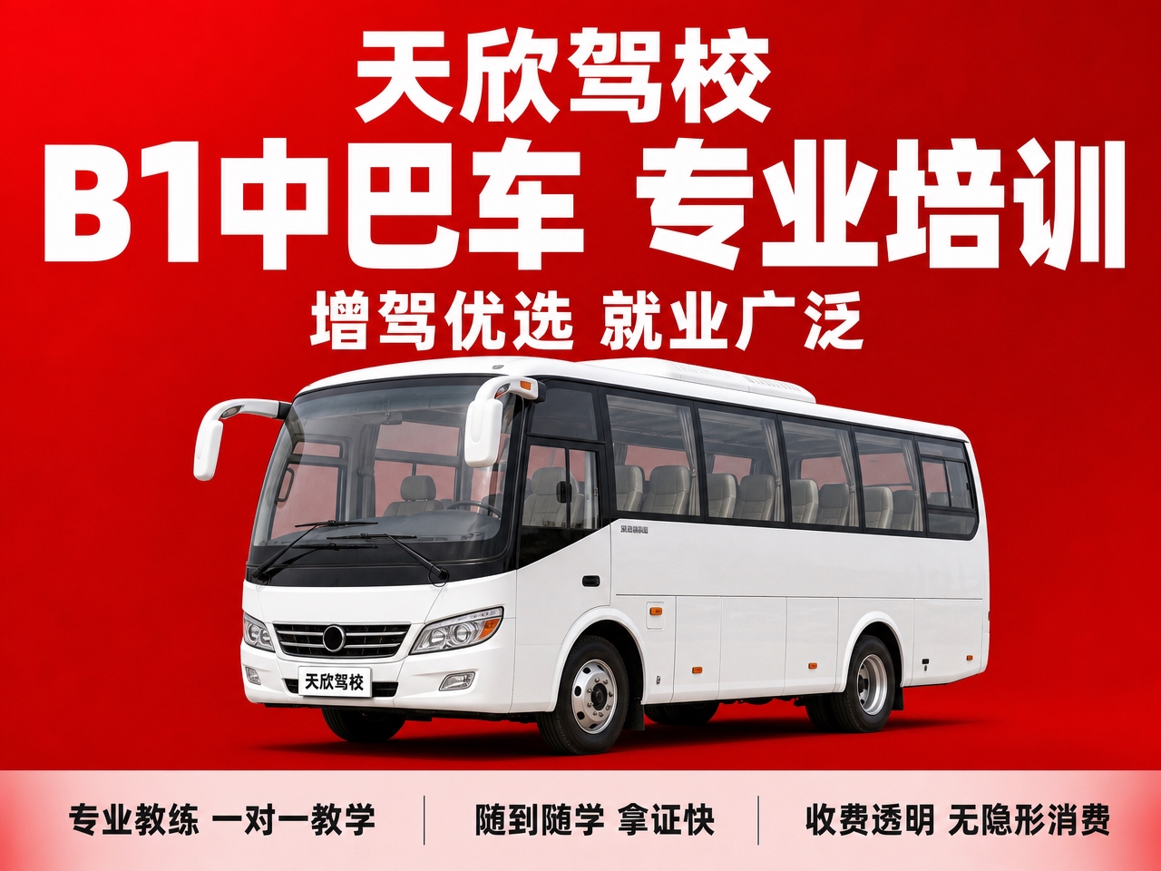基于参考图的驾校红底白字风格，生成天欣驾校B1中型客车驾照培训… - 图片创意预览