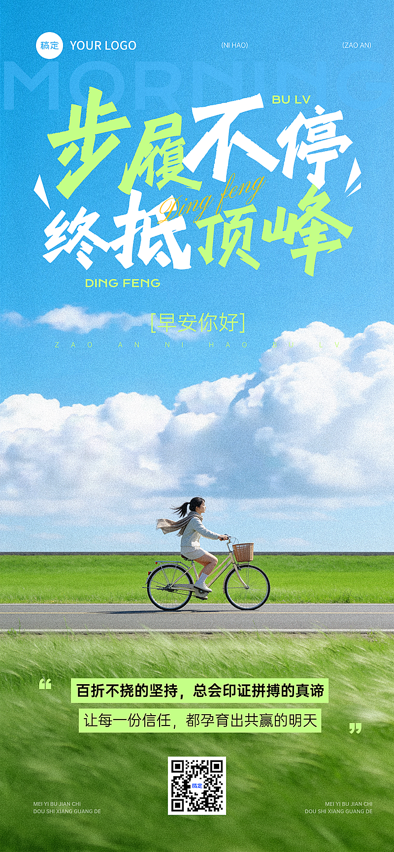 你好早安日签激励正能量清新实景风手机全屏竖版海报