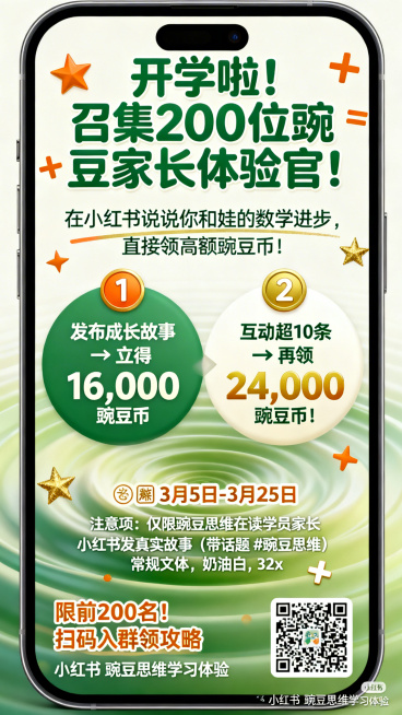 竖版手机海报，奶油白底色，底部向上扩散豌豆绿渐变波纹，点缀金橙星星、数学符号+、=。顶部视觉焦点：主标题「开学啦！召集200位豌豆家长体验官！」，圆润粗体，豌豆绿，72px；副标题「在小红书说说你和娃预览效果