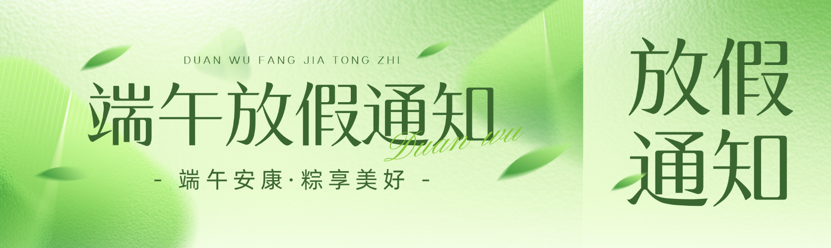 端午节放假通知粽子清新感通用微信公众号双封面预览效果