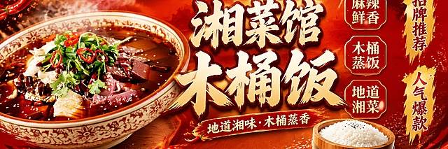 外卖店铺横幅海报设计，超宽横版。画面从左到右依次展示：左侧是湘菜毛血旺菜品特写，红亮汤汁，辣椒香菜点缀，热气腾腾；中间是醒目的主标题「湘菜馆木桶饭」，大字居中，字体醒目有冲击力；右侧是三个卖点标签「麻辣鲜香」「木桶蒸饭」「地道湘菜」竖向排列，以及「招牌推荐」「人气爆款」装饰文字。背景采用暖红色到橙黄色渐变，点缀辣椒、米粒等湘菜元素，营造热辣鲜香的食欲氛围。整体为超宽横幅构图，信息层次分明，左右平衡。画面中所有文字必须清晰可读，排版精美。菜品100%还原上传商品图的外形、色泽和食材构成，以上传图为唯一商品主体来源，设计仅作用于背景、光影、版式和文字区。