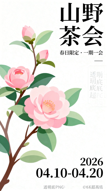 极简扁平化矢量风格活动宣传海报，纯白色背景，清新文艺，透明底PNG，8k超高清。画面左侧是一枝盛开的山茶花，整体色调为淡粉色加嫩绿色。画面右侧为文字区：顶部大字“山野茶会”，中间小字“春日限定·一期一预览效果