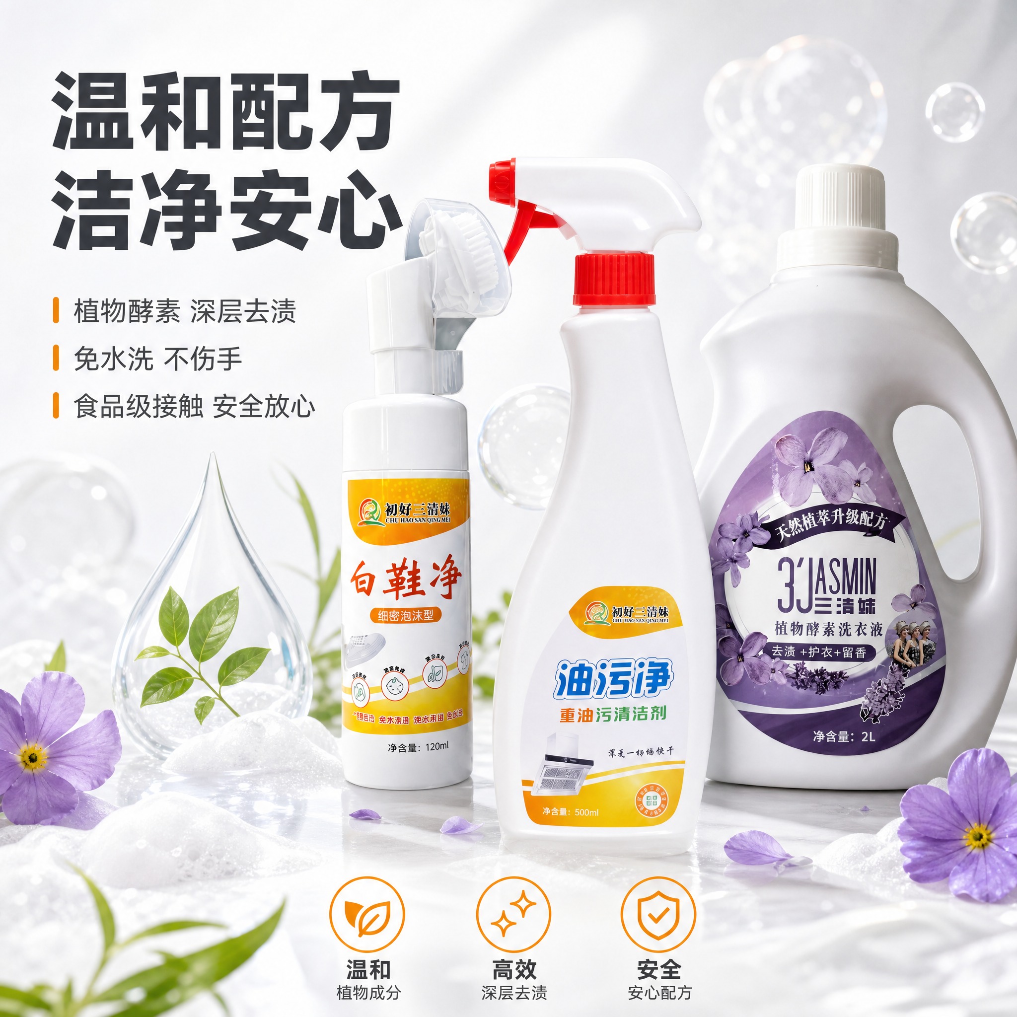 [主图-3] 产品品质与成分安全感展示，突出配方温和、洁净安心… - 图片创意预览