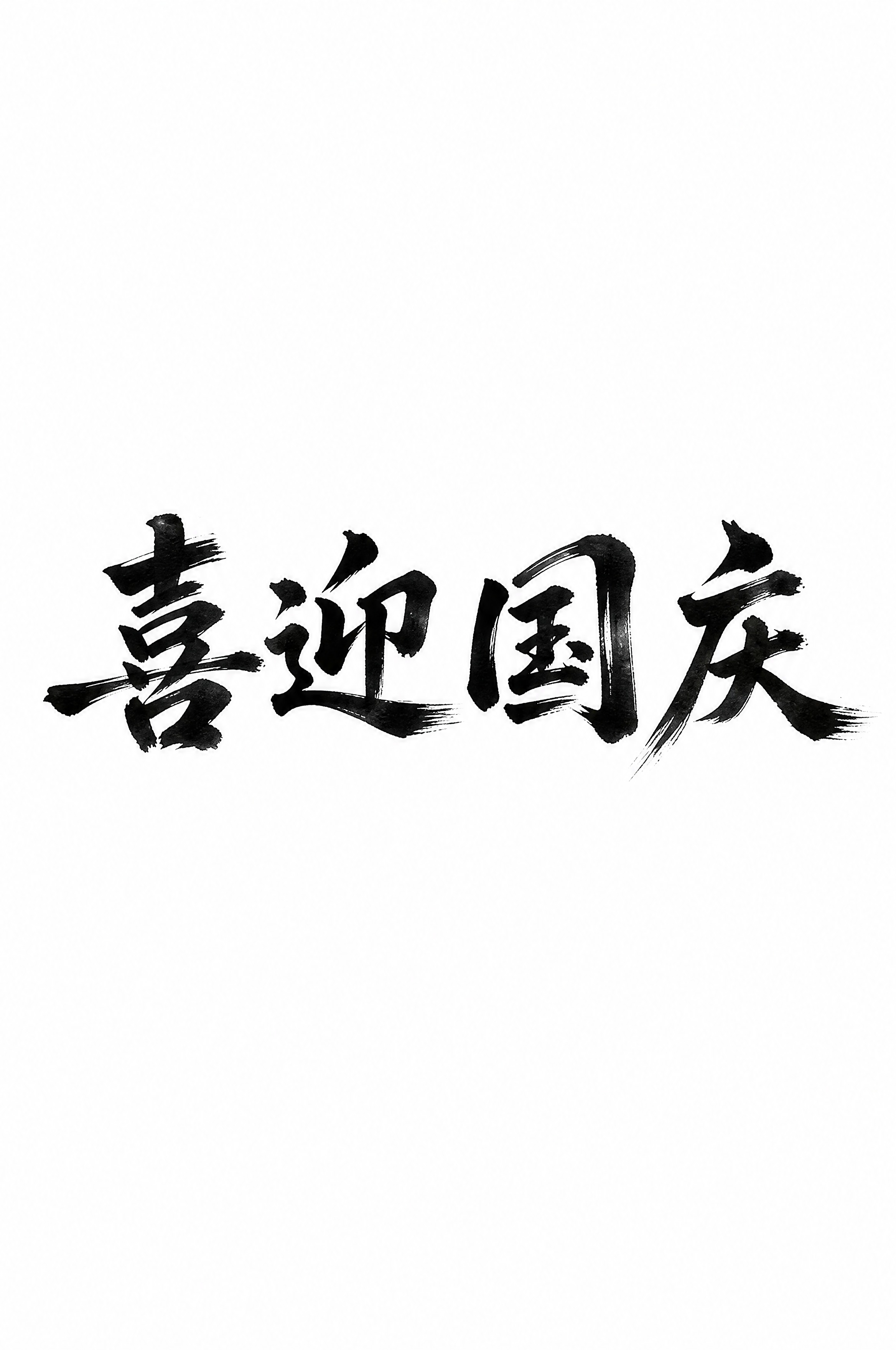 干净的纯白色背景。平面艺术字体设计，四个字"喜迎国庆"，所有文… - 图片创意预览