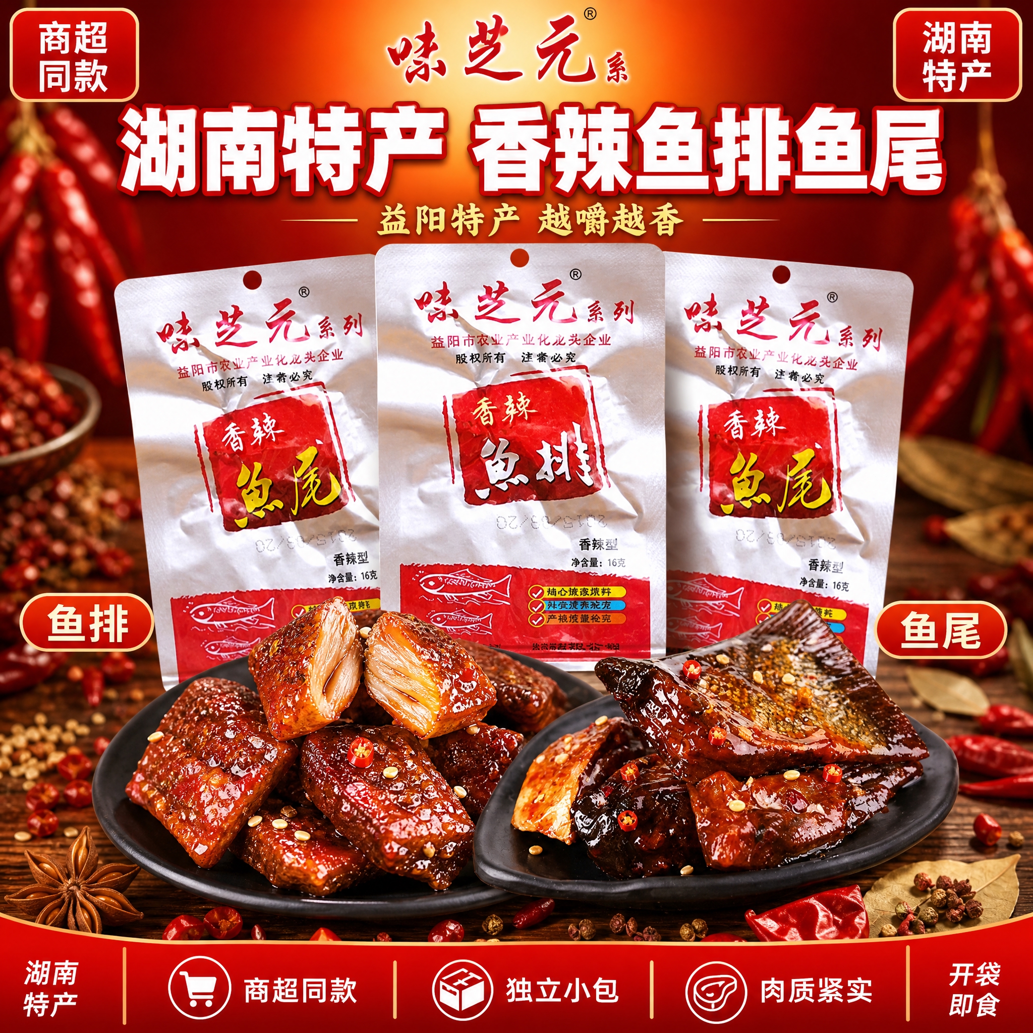 [单张主图] 味芝元香辣鱼排鱼尾 爆款促销感主图 商超同款湖南… - 图片创意预览