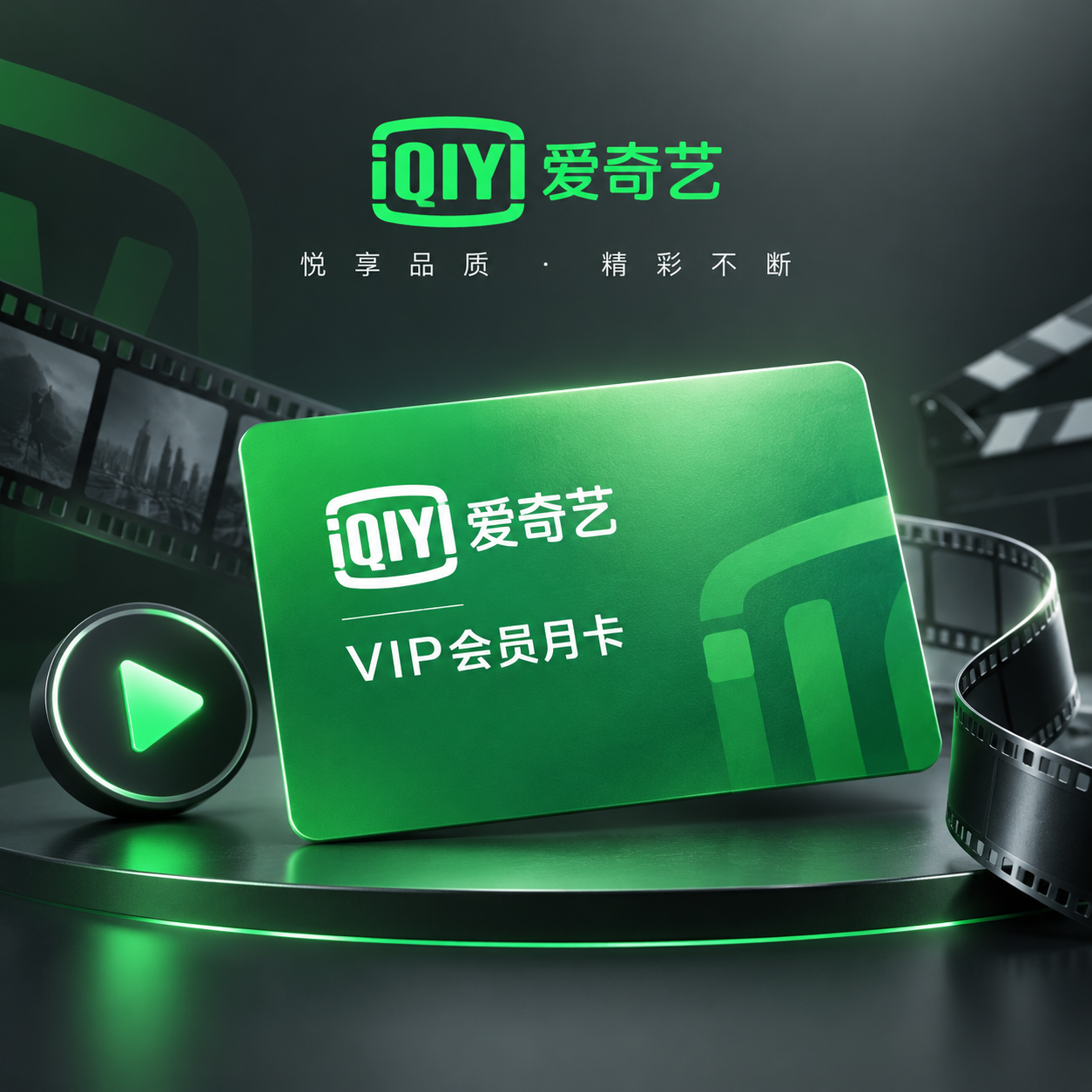 爱奇艺视频月卡会员宣传图，采用爱奇艺官方品牌配色，以绿色和白色… - 图片创意预览