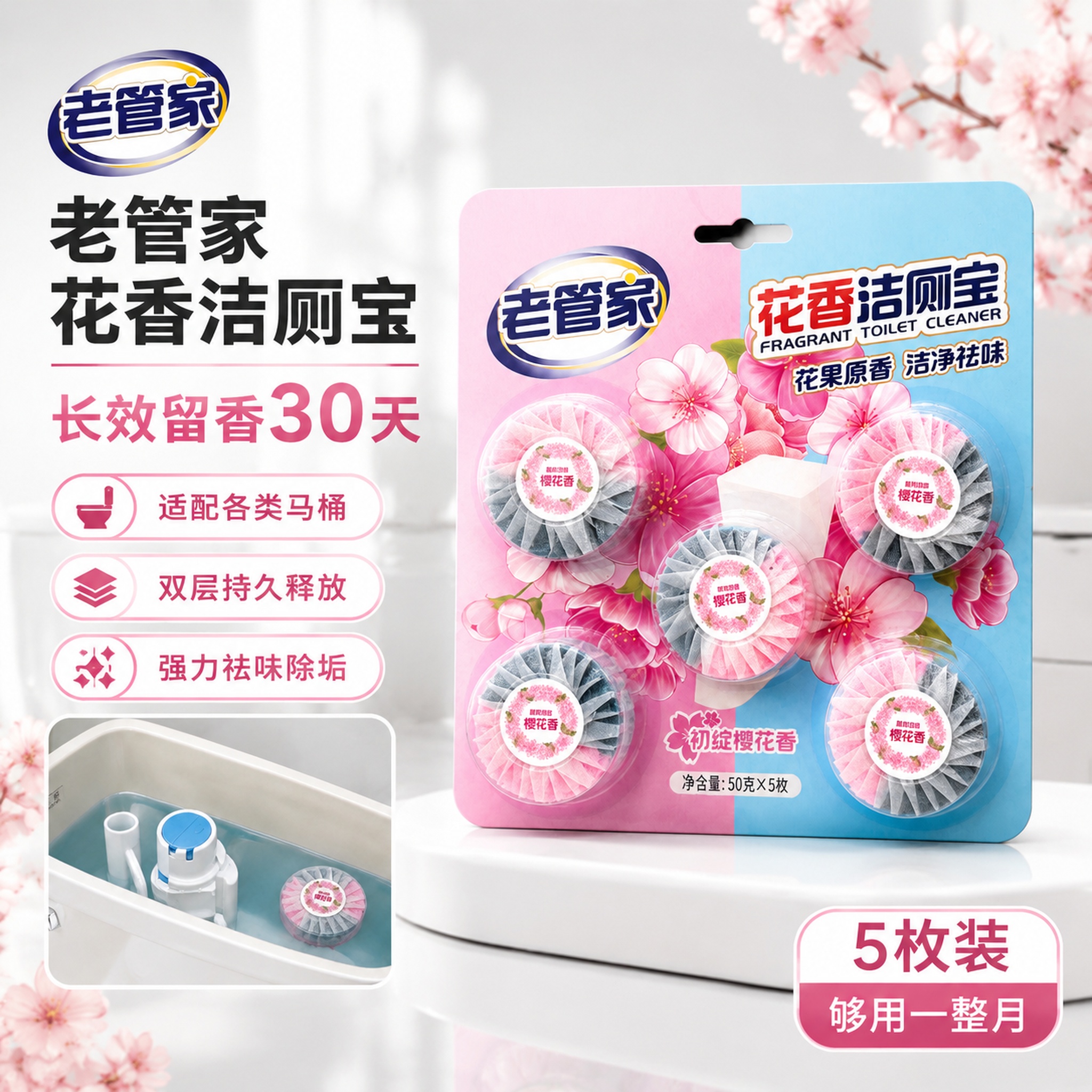[单张主图] 老管家花香洁厕宝樱花香，爆款促销感主图，目标是突… - 图片创意预览