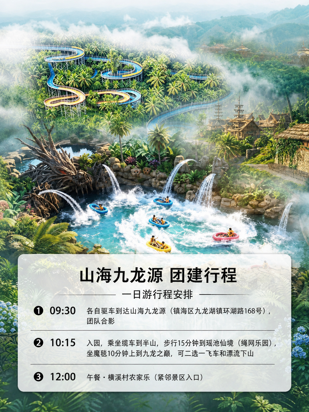 基于这张山海九龙源景区海报图，保留原图的主视觉画面（漂流河道、… - 图片创意预览