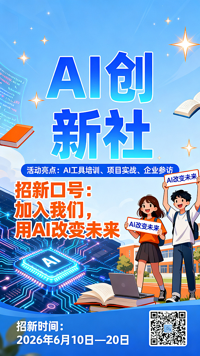 校园AI创新社招新海报，整体风格兼具科技感与青春活力，面向大一新生。包含文字信息：社团名称“AI创新社”，活动亮点“AI工具培训、项目实战、企业参访”，招新口号“加入我们，用AI改变未来”，招新时间“2026 年6月10日—20日”，预留报名二维码位置。整体配色明亮动感，带有科技元素和青春校园氛围