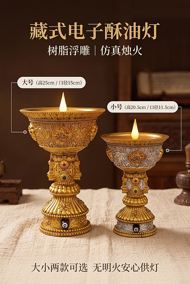 [商品] 使用【图1】【图2】【图3】藏式电子酥油灯实物图；严格还原外观、配色与图案细节：树脂浮雕杯身与八宝吉祥纹样、金色描金唇口、立柱式底座、仿红绿彩宝镶嵌、可拆卸 LED 仿真灯芯与暖光内胆；保留两款规格：大号口径15cm、底座9cm、高25cm；小号口径11.5cm、底座7cm、高20.5cm，大小比例1:1还原；不拉长压扁、不增删结构、不改配色、不翻译或改写产品原有图案文字。图1为金银双色款、图3为全金款，两款杯身配色须分别保持正确。
[画面] 页面目标：第1屏主图，全貌展示大小两款酥油灯同框摆放，突出藏传酥油灯复刻与双尺寸可选。居中对称构图，产品正面45°视角，产品占画面55%，四周留白不低于20%；分三层：浅米棕布面前景、双灯主体中景、虚化素色背景；顶部为标题区，底部为一行简短说明，无额外装饰图标。
[视觉] 套系策略：风格=藏式禅意商业静物摄影，庄严静谧祥和古朴圣洁；标题字=思源宋体 Heavy；正文字=思源宋体 Regular；主色=#D4AF37鎏金；背景延展=以#F6F1E8浅米棕做深浅层级并叠加细腻布面纹理；强调色=#8C5A28，点缀色=#C82423与#228B22仅用于小面积标签与引线；标题色=深棕金#5A3B1A；正文色=暖灰棕#7A6A55；组件=细线引线+圆角浅底信息卡；光影=柔和漫射暖光，暖光晕与金属鎏金光泽，f/1.8浅景深背景虚化，相机参数f/1.8、1/60s、ISO100。
[文字] 所有文字仅横向排版，禁止竖排、旋转、斜排与单字竖列。顶部居中主标题「藏式电子酥油灯」，下方副标题「树脂浮雕｜仿真烛火」，底部一行说明「大小两款可选 无明火安心供灯」；字号层级 主标题:副标题:正文=3:1.8:1，文字区不遮挡产品杯身与灯芯。
[规格] 比例2:3竖版，2K，4K超写实照片质感，专业商业广告级；避免变形扭曲、灯光刺眼、背景杂乱、丢失浮雕花纹、烛芯形态错误、暖色背景混入冷蓝/蓝灰、错字、文字过小、极限词。