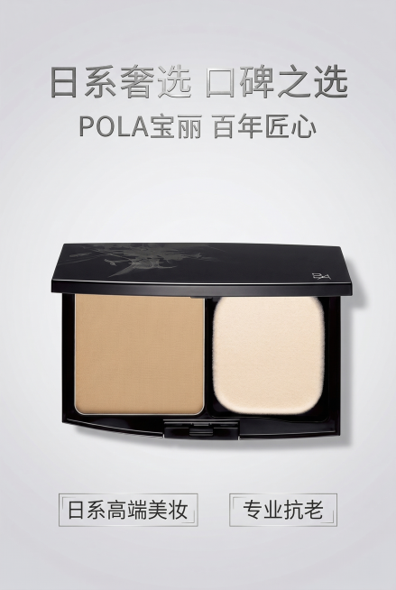 信任背书杂志风，严格还原POLA宝丽BA粉饼产品图，产品置于画面中心，周围点缀「日系高端美妆」「专业抗老」等信任标签，主标题「日系奢选 口碑之选」，副标题「POLA宝丽 百年匠心」，背景为浅灰渐变，文预览效果