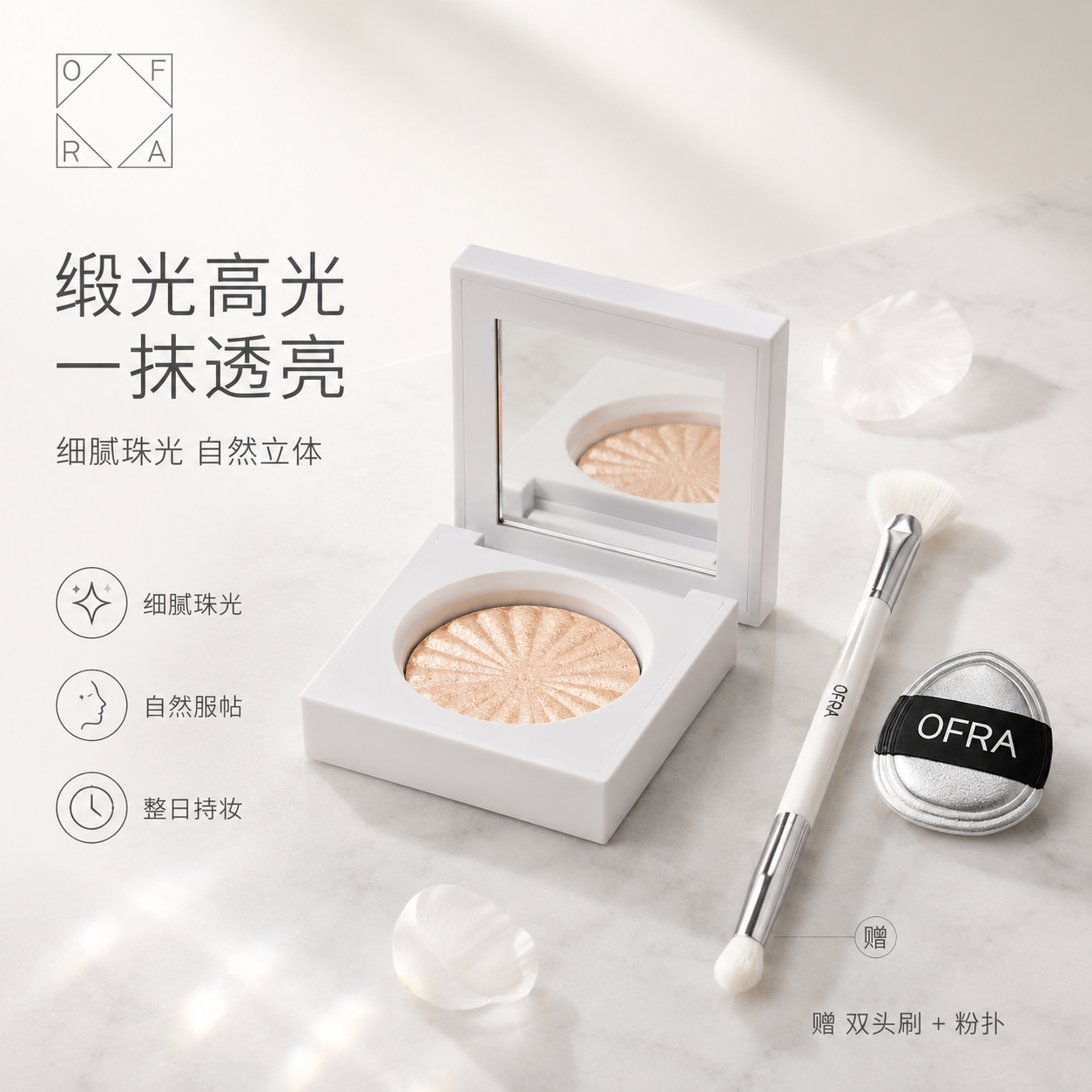 [单张主图] OFRA高光粉饼电商主图，高级氛围感路线，白色调… - 图片创意预览