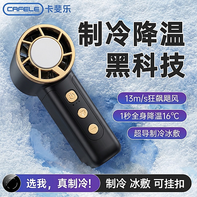 将图中的透明手持制冷风扇替换为https://0.jpg中的黑金配色手持风扇，保持画面其他元素、文字、背景、布局完全不变