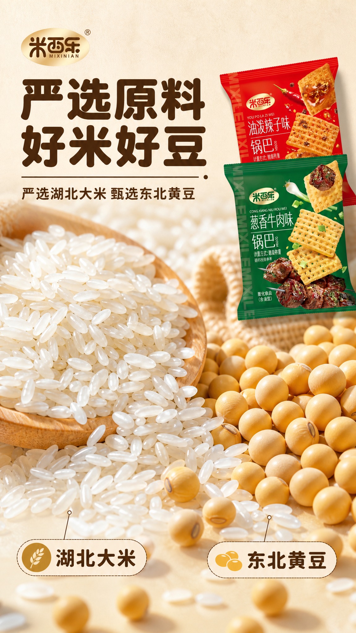[商品] 使用【图1】米西年锅巴四口味独立小包装；商品处理：保… - 图片创意预览