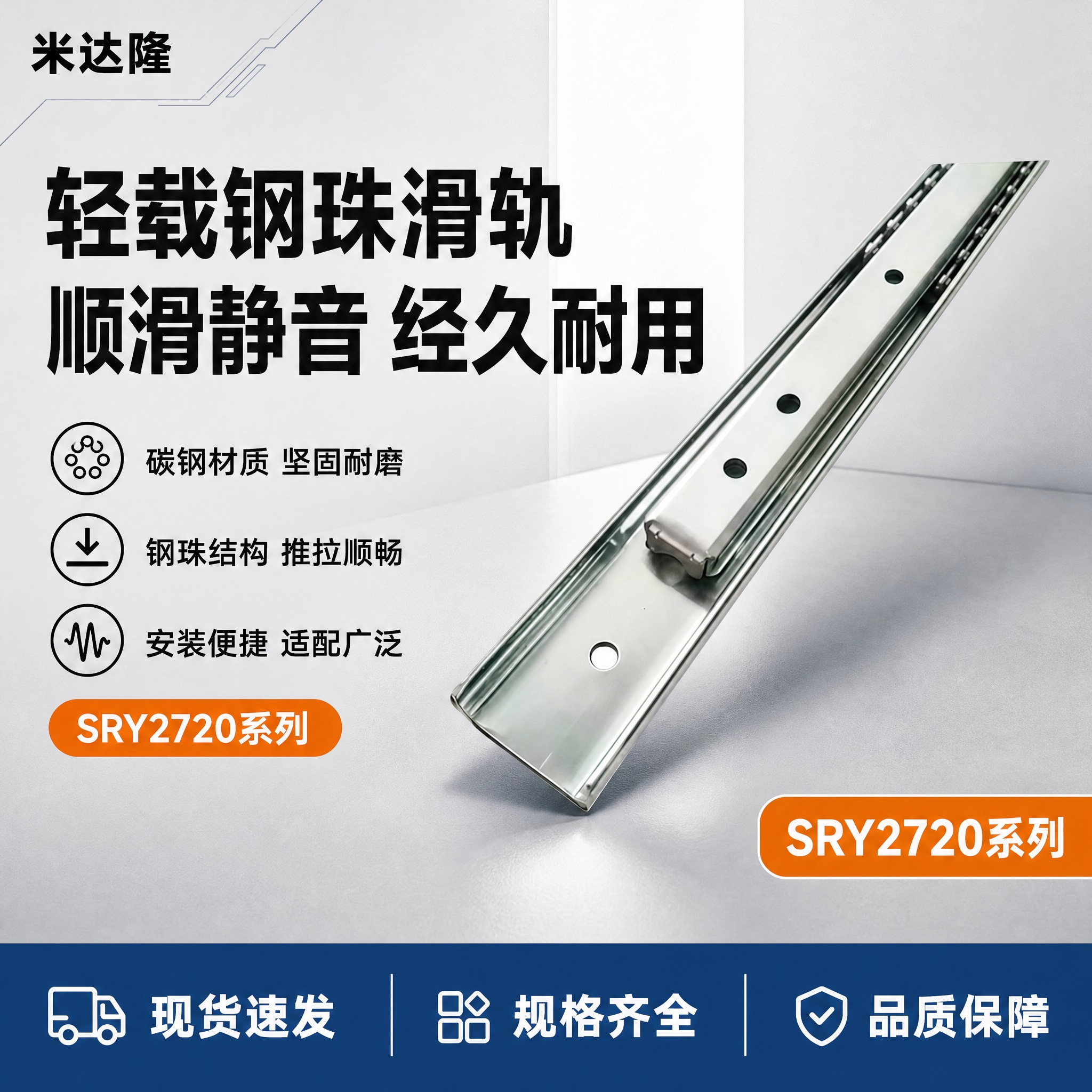 [单张主图] 米达隆 SRY2720系列轻载碳钢钢珠滑轨 爆款… - 图片创意预览
