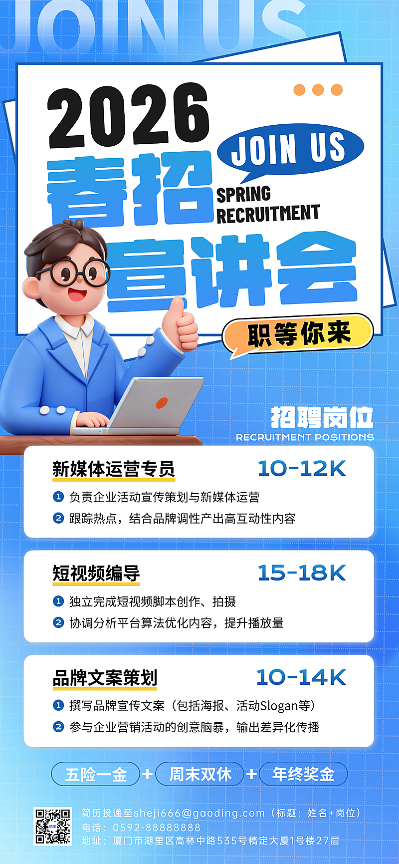 春招全屏竖版海报