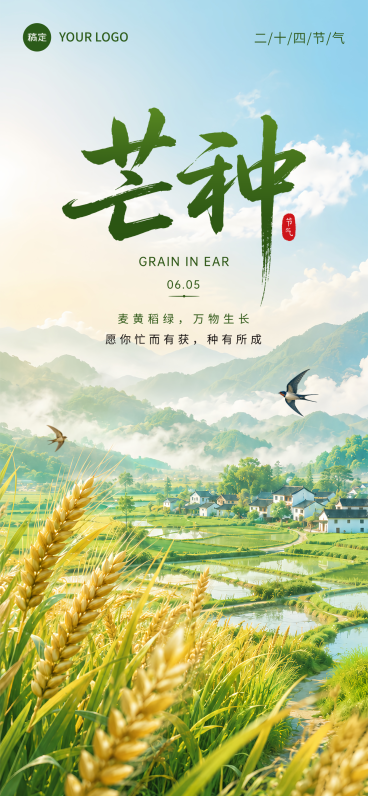 芒种节气祝福海报治愈田园风光手机通用全屏竖版海报预览效果