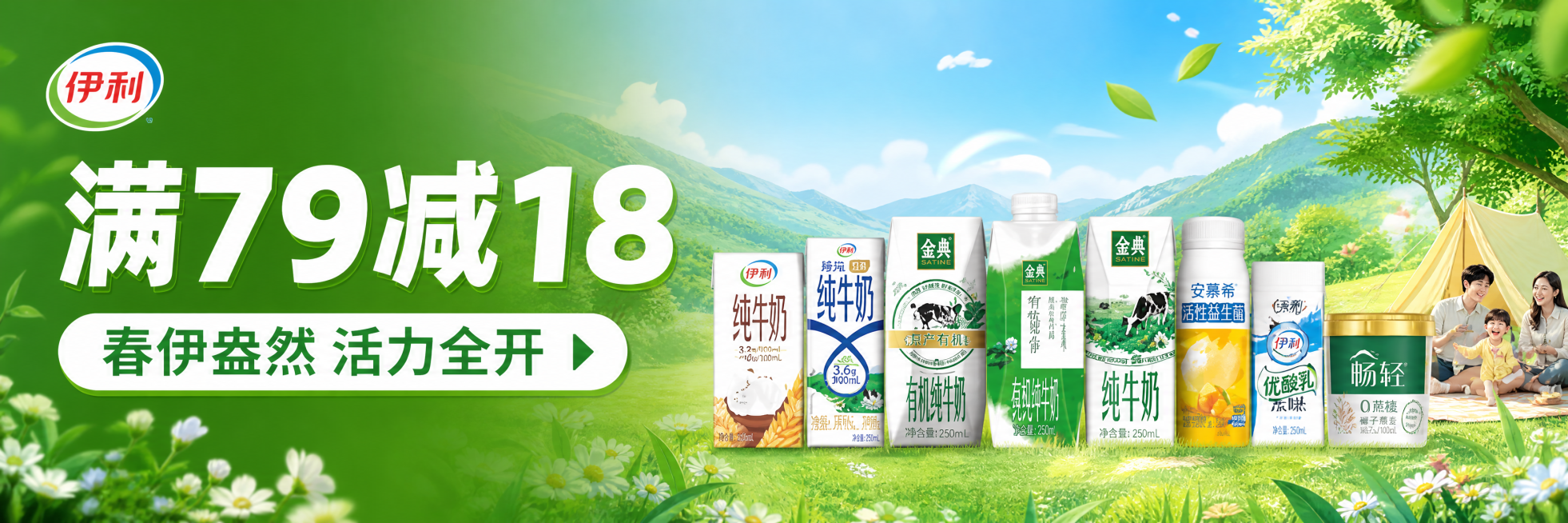 按照参考图生成海报，包含伊利logo、文字"春伊盎然 活力全开"、"满79减18"，展示多款伊利牛奶产品，保持绿色清新春季风格，尺寸为1125*240px预览效果