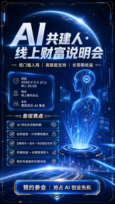 未来科技感竖版邀请函海报，未来科技感、AI智能风、简洁高级，科技蓝色流光，粒子光效，浅金线条，元素包含AI智能体、数据流、全息投影、星球光效、未来感边框，主色科技蓝+电光白+浅金线条，信息清晰重点突出预览效果