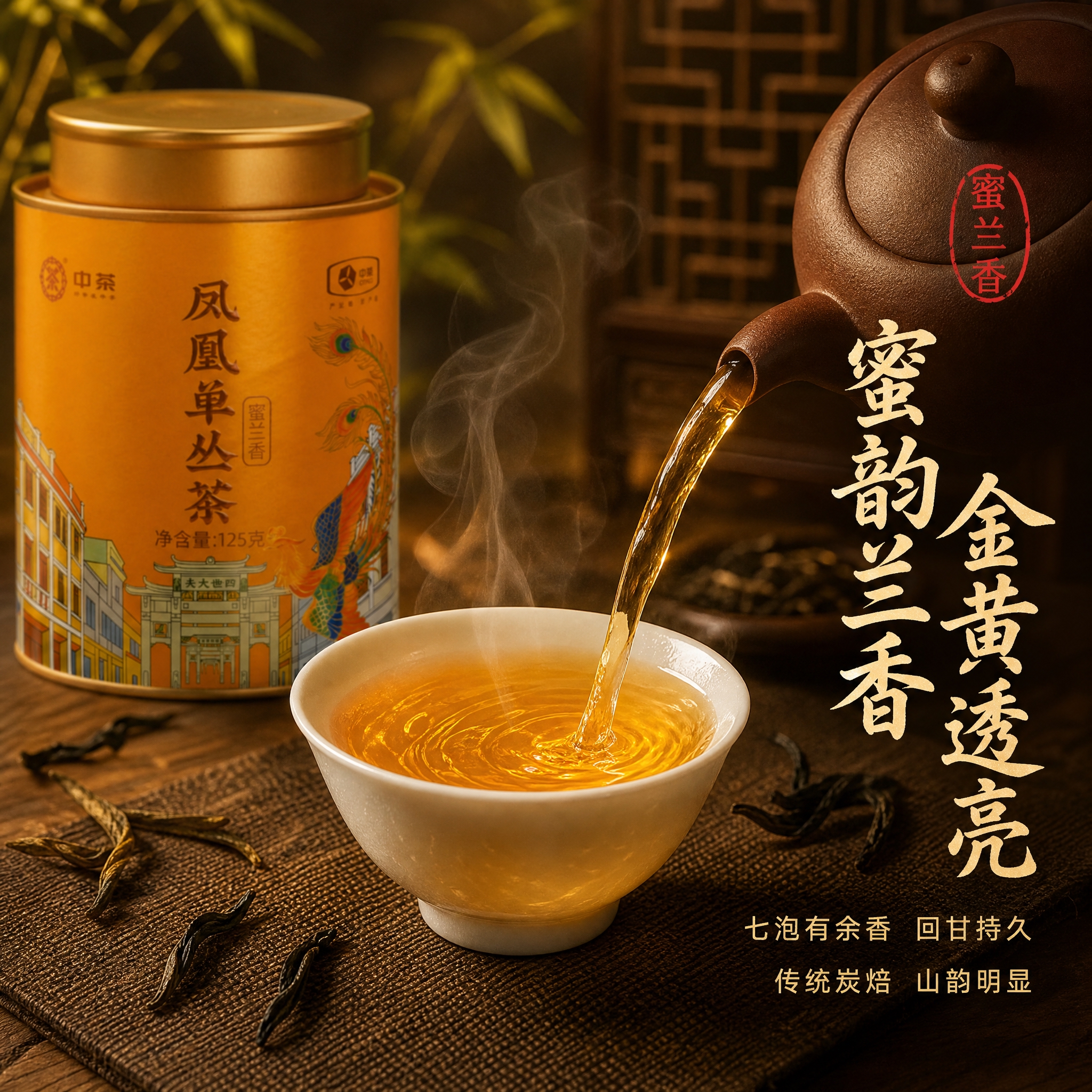 [主图-3 茶汤细节] 中茶凤凰单丛茶蜜兰香茶汤细节主图，沉浸… - 图片创意预览