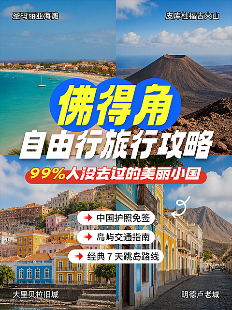 佛得角旅行攻略世界杯出国旅游实景四宫格拼图小红书封面
