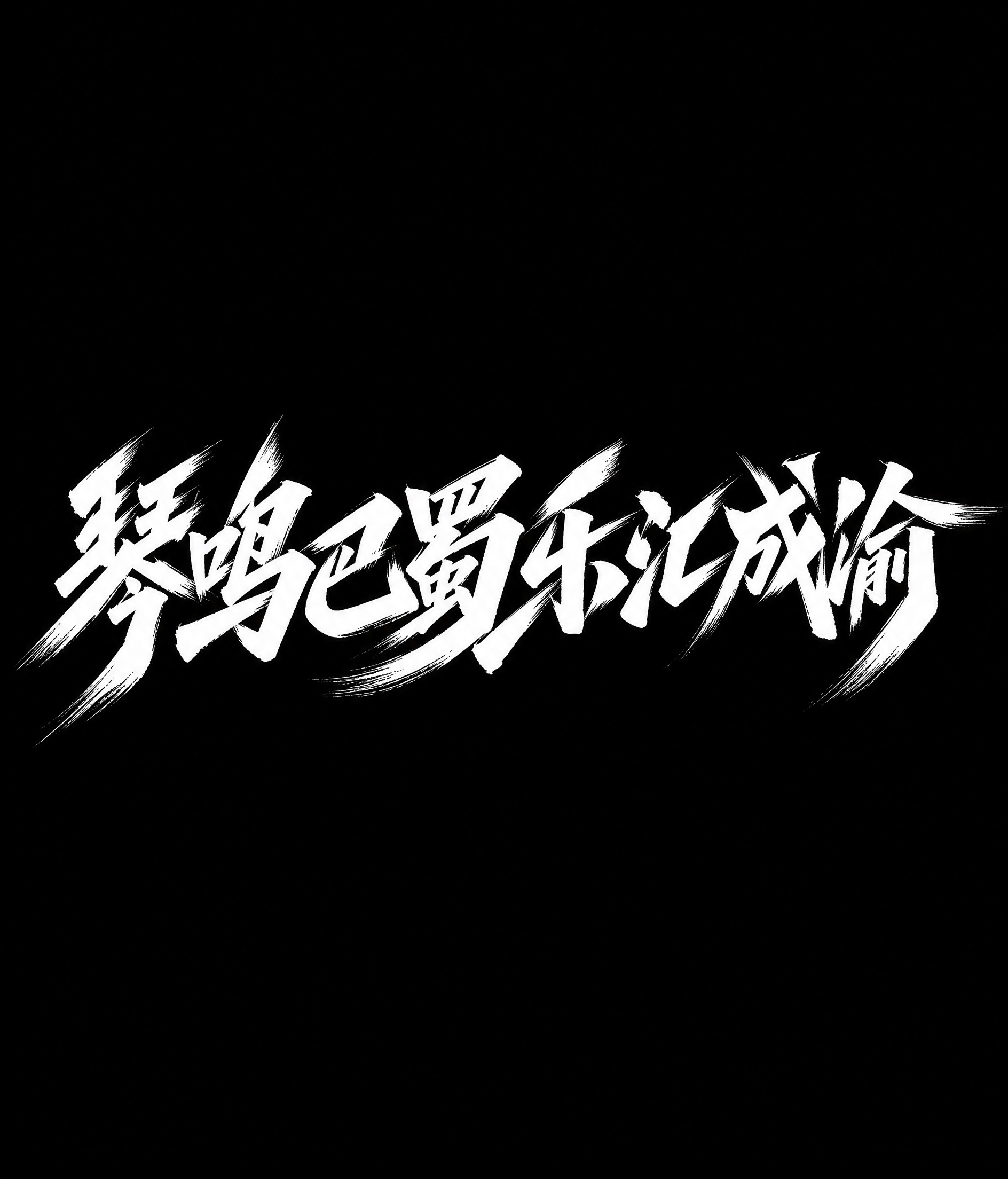 白色字体，纯黑色背景，干净的背景，创意手写体字体设计八个字"琴… - 图片创意预览