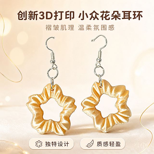 [第1屏] 本屏功能定义：3D打印香槟色花朵发圈耳环电商详情页宣传海报。本屏使用图1作为商品主体，保持耳环的物理结构、褶皱材质、香槟金色、花朵形状、银色挂钩细节与原图完全一致。
[氛围/风格] 轻奢高级质感，简约商业摄影风格，突出产品的设计感和材质特点，画面干净高级。
[元素布局] 耳环放置在画面中心偏上位置，占据画面约65%的主体区域，保持一对耳环完整展示。背景使用简约渐变浅米色，底部添加简约设计感的文字排版区域。背景中点缀少量柔和的散景光斑和细金线装饰，营造精致氛围感，不抢夺耳环主体视觉。必须保证耳环的3D褶皱肌理、光泽感和造型轮廓与输入产品图保持一致。
[光影质感] 左上侧柔和主光，右下侧自然渐变阴影，整体明暗层次清晰，突出耳环表面的珍珠光泽和褶皱细节，金属挂钩部分保留清晰高光，整体通透高级。
[配色色系] 全局底色：#F8F5F0（浅米杏）；主体配色：香槟金色+银色金属；辅助色：浅棕文字+柔金色点缀。
[视角构图] 正面平视视角，景深适中，产品主体清晰突出，上下文字区域留白合理，符合手机端阅读动线。
[文字版式] 主标题放在画面上方居中，内容为“创新3D打印 小众花朵耳环”，字体为圆润精致无衬线字体，深棕色；副标题在主标题下方，内容为“褶皱肌理 温柔氛围感”，浅棕色，字号为主标题的二分之一；画面底部放置两个卖点信息条，分别为“独特设计”和“质感轻盈”，浅米色圆角卡片搭配棕色文字，不遮挡主体耳环。所有文字清晰可辨，移动端可读。
[比例分辨率] 1:1正方形比例，4K分辨率，文字清晰可辨，超高清。
[负向提示词] 耳环变形，颜色偏差，结构错误，文字错乱，水印，背景杂乱，缺件错件，产品模糊，极限词，违规表达。