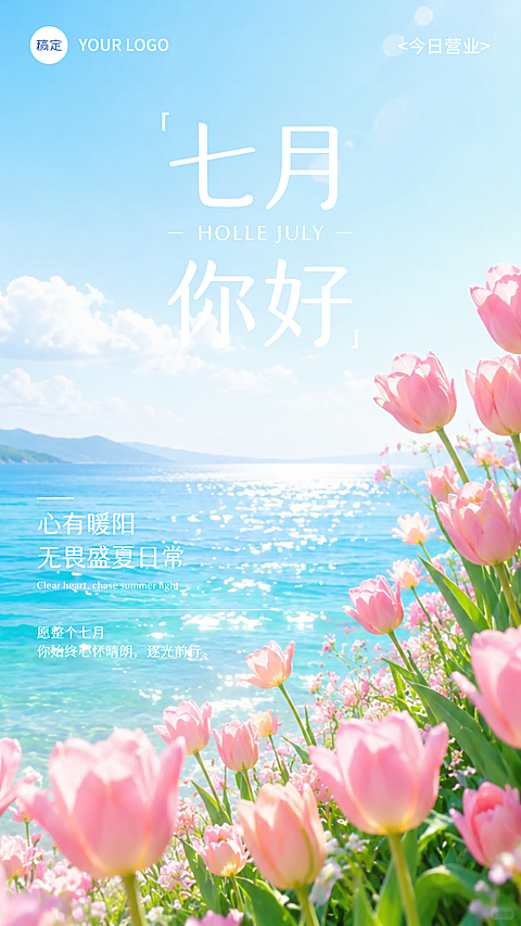 粉色鲜花清新治愈风七月月初问候日签竖版海报