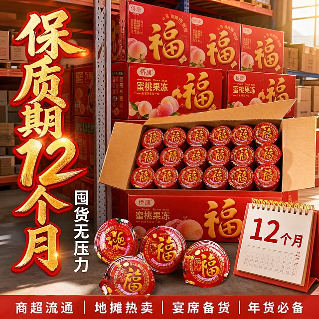 [主图-4] 主题：保质期12个月 囤货无压力。唯一任务：保质期与耐存优势展示，适合批量备货囤货。
[统一基调] 抖音食品电商风格，红金喜庆年货风，自然暖阳逆光突出食欲感，主色调中国红+金色+蜜桃粉，标题用粗厚书法体金色字，辅助文案用清爽黑体白色字，整体高清实拍质感，强视觉冲击。
[画面] 画面展示大量囤货场景：整箱的福字蜜桃果冻堆放在仓储货架上，前景有拆开的箱子露出整齐排列的果冻杯，旁边散落3-4杯单独的果冻。背景是干净的仓库/储物间环境，有货架和纸箱堆叠，体现批量备货的规模感。果冻包装上的保质期信息隐约可见。画面一角放一个日历图标元素暗示12个月时长。主体占画面65%。
[光影质感] 明亮仓储环境光，整体光线均匀，红色包装箱有质感，果冻杯有光泽，纸箱纹理真实，整体商业产品摄影质感，干净整洁有规模感。
[配色] 背景浅灰仓储环境+暖光，产品色正红+金色，标题字金色描红边，辅助字白色，强调色正红。
[文字版式] 画面左侧竖排主标题「保质期12个月」超大号金色粗书法体描红边，下方「囤货无压力」中号白色黑体。画面底部红色半透明条内横向排列文字「商超流通 地摊热卖 宴席备货 年货必备」白色小字，用竖线分隔。
[输出要求] 1:1正方形比例，2K高清，产品清晰，仓储场景真实有规模感，文字清晰。禁止变形、错字、模糊、水印、平台Logo、虚假保质期承诺。