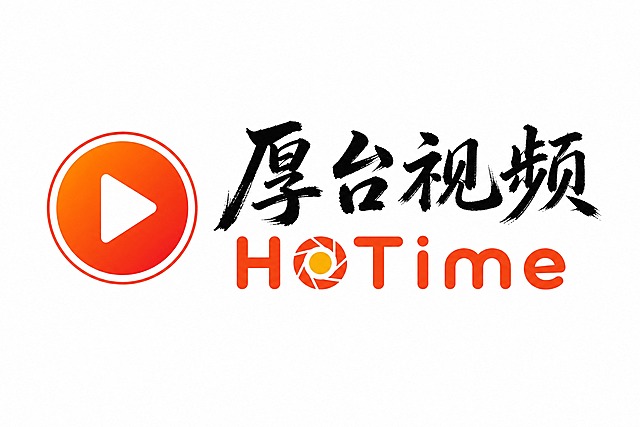 一个视频行业品牌Logo设计，扁平化简约风格。整体为横向组合布局：最左侧是一个圆形图标，圆内有一个白色的播放三角形按钮，圆形为橙红色渐变，圆形外有一圈细的白色描边再外一圈细橙红色描边，形成镜头光圈的视觉效果；图标右侧是中文"厚台视频"四个毛笔手写体，黑色，笔触苍劲飞白明显，完全保留手写书法的原始质感，不做任何二次创作修改；中文右侧或下方是英文"HOTime"，使用圆润可爱的无衬线字体，字母粗细均匀，字母O被设计成一个小太阳/镜头光圈的样式，有黄色圆心和白色外圈，呼应视频行业特征，英文颜色为橙红色。整体排列和谐，中英文比例协调，纯白背景，干净专业。Logo设计简洁有力，识别度高。文字整体必须完整呈现在画面内不可被裁切，四周留有安全边距。