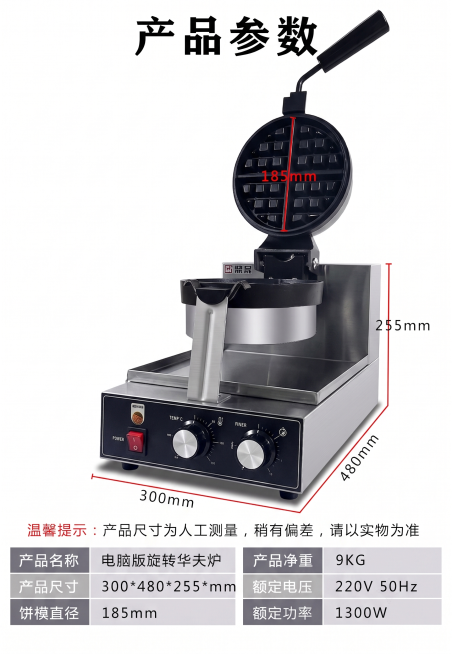 保留图1原有的产品参数标注和文字布局：保留顶部文字"产品参数"、尺寸标注线和尺寸数值、底部温馨提示文字和产品参数表格，只把图1中的华夫炉产品替换成图2中的这款旋钮式华夫炉产品，其他文字、标注、布局保持预览效果