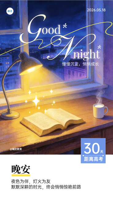 教培高考倒计时晚安日签全屏竖版海报预览效果