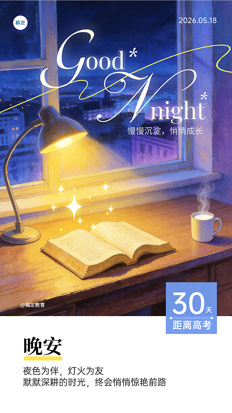 教培高考倒计时晚安日签全屏竖版海报