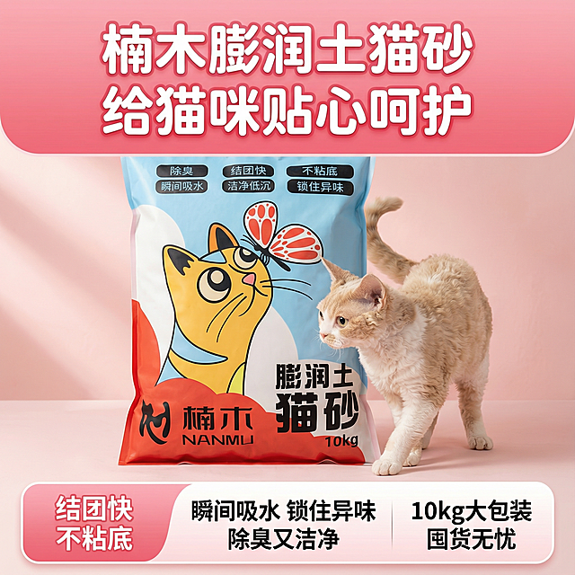 帮我做10张拼多多主图，卖点可写结团快不粘底 猫咪超爱用 10kg大包装 囤货更划算 膨润土猫砂瞬间吸水+锁住异味 楠木膨润土猫砂：结团快/不粘底/洁净低尘10kg大容量猫砂 除臭结团一步到位 图片上有可爱的小猫然后保持产品不变 要求是中文汉字
