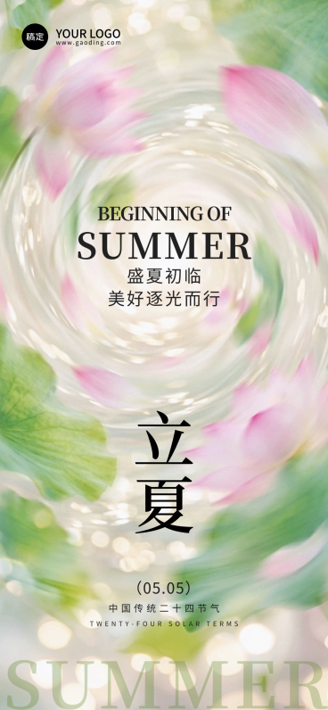 流光梦幻朦胧立夏全屏竖版海报预览效果