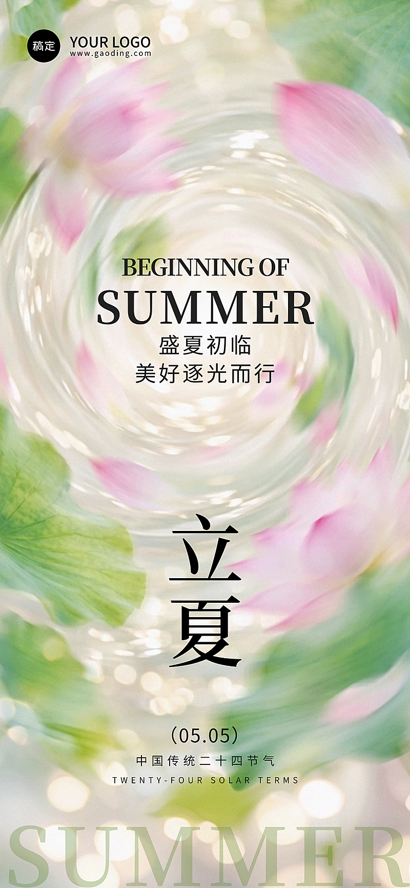 流光梦幻朦胧立夏全屏竖版海报