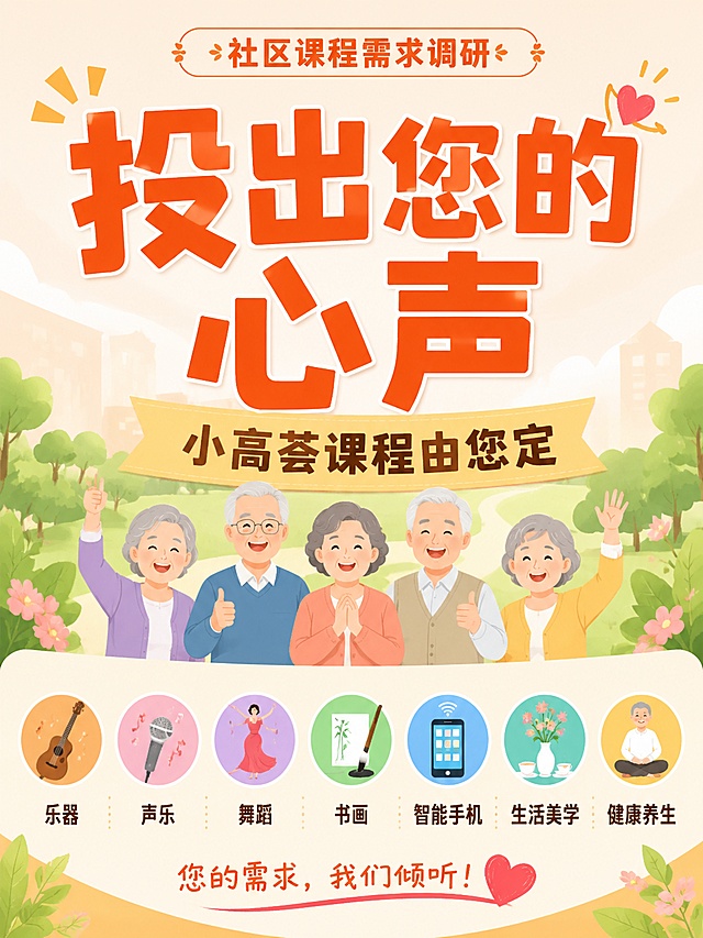 社区课程需求调研海报，A4竖版，风格为社区活动海报、适老化设计、大字报风格、简约插画风、扁平化设计。主标题"投出您的心声"字体加粗突出，占版面1/4以上，字号大方便老年人老花眼清晰辨识。副标题"小高荟课程由您定"，顶部标注小字"社区课程需求调研"。底部均匀排列7个圆形课程图标，分别是乐器、声乐、舞蹈、书画、智能手机、生活美学、健康养生，图标简洁、色彩明亮，各图标间保持足够间距避免拥挤。整体色调柔和温暖，兼具活力感与亲和力，版式精美，排版清晰，文字全部清晰可读。