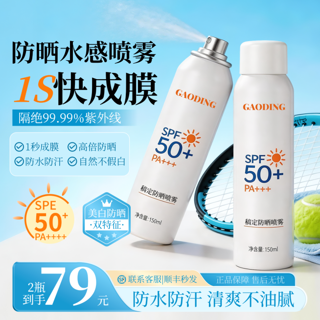 防晒水感喷雾清爽蓝色系产品营销电商主图预览效果