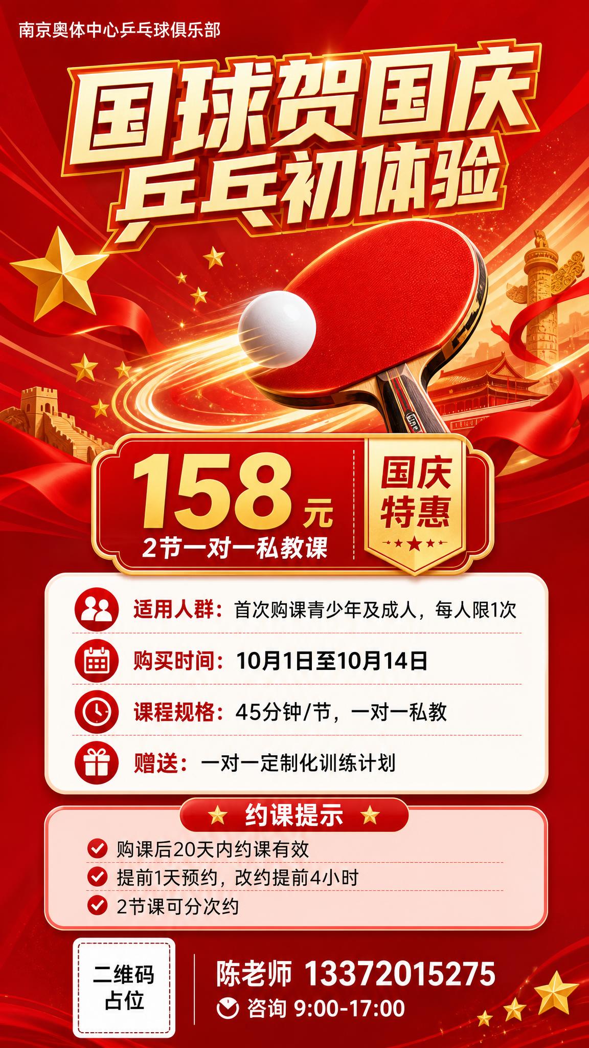 一张乒乓球国庆体验课招生海报，竖版9:16，运动活力风格，红色… - 图片创意预览