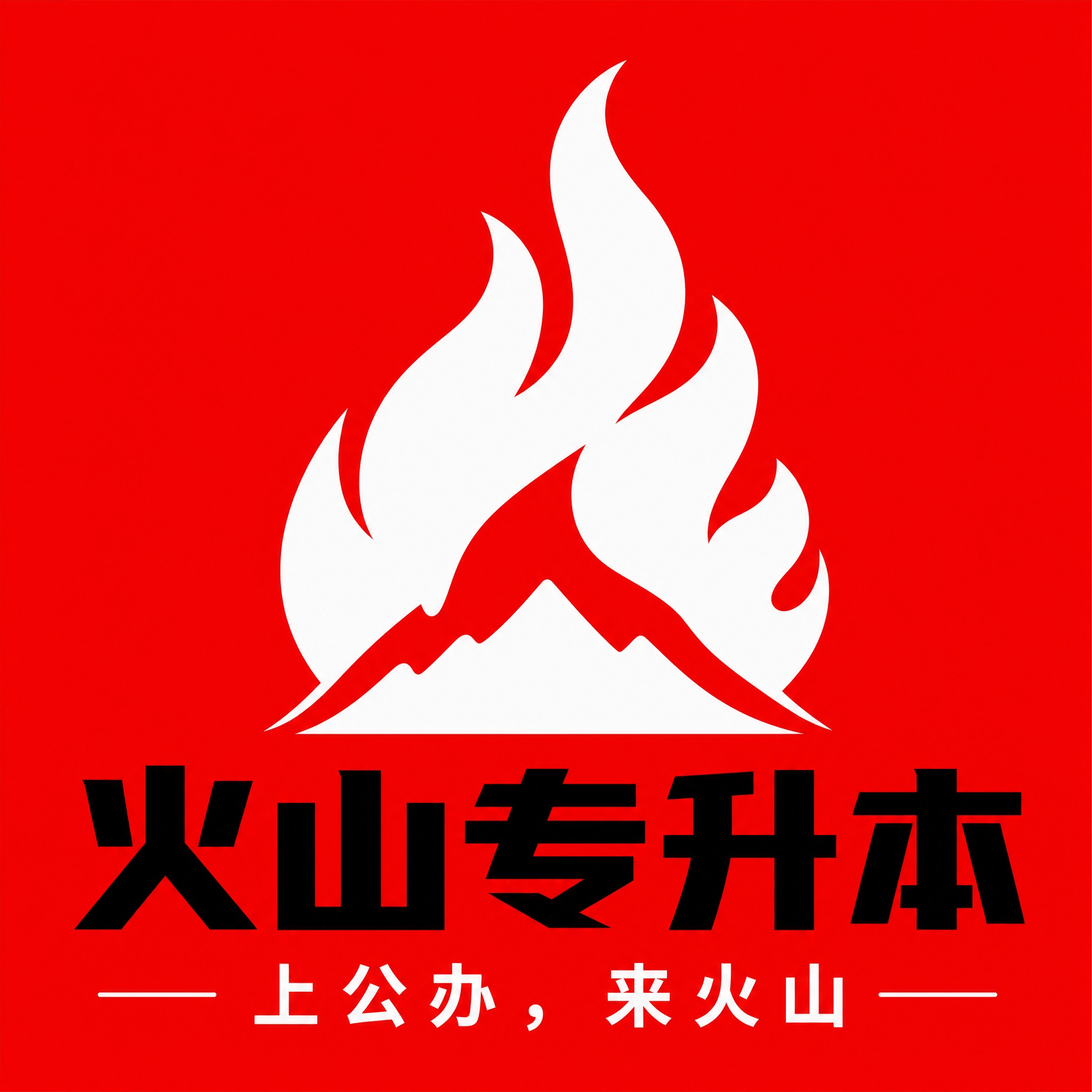 抖音头像设计，正方形构图，火山专升本教育机构logo。仅使用红… - 图片创意预览
