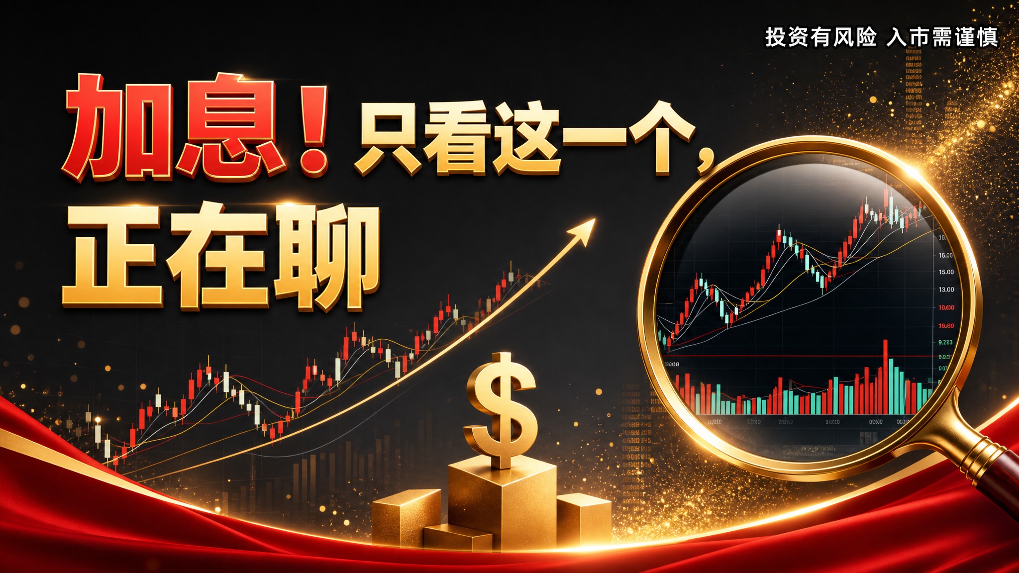 金融公众号封面图，16:9横版，深灰色高级质感背景，底部红色绸… - 图片创意预览