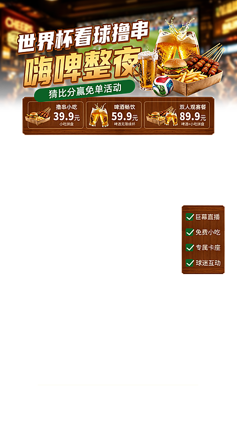 世界杯看球休闲小吃啤酒促销宣传营销直播贴片组合
