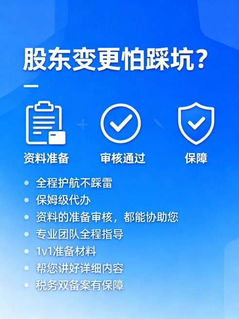 文案：股东变更怕踩坑？ 全程护航不踩雷 保姆级代办， 资料的准备审核，都能协助您 专业团队全程指导  1v1准备材料 帮您讲好详细内容， 税务双备案有保障。生成图片预览效果