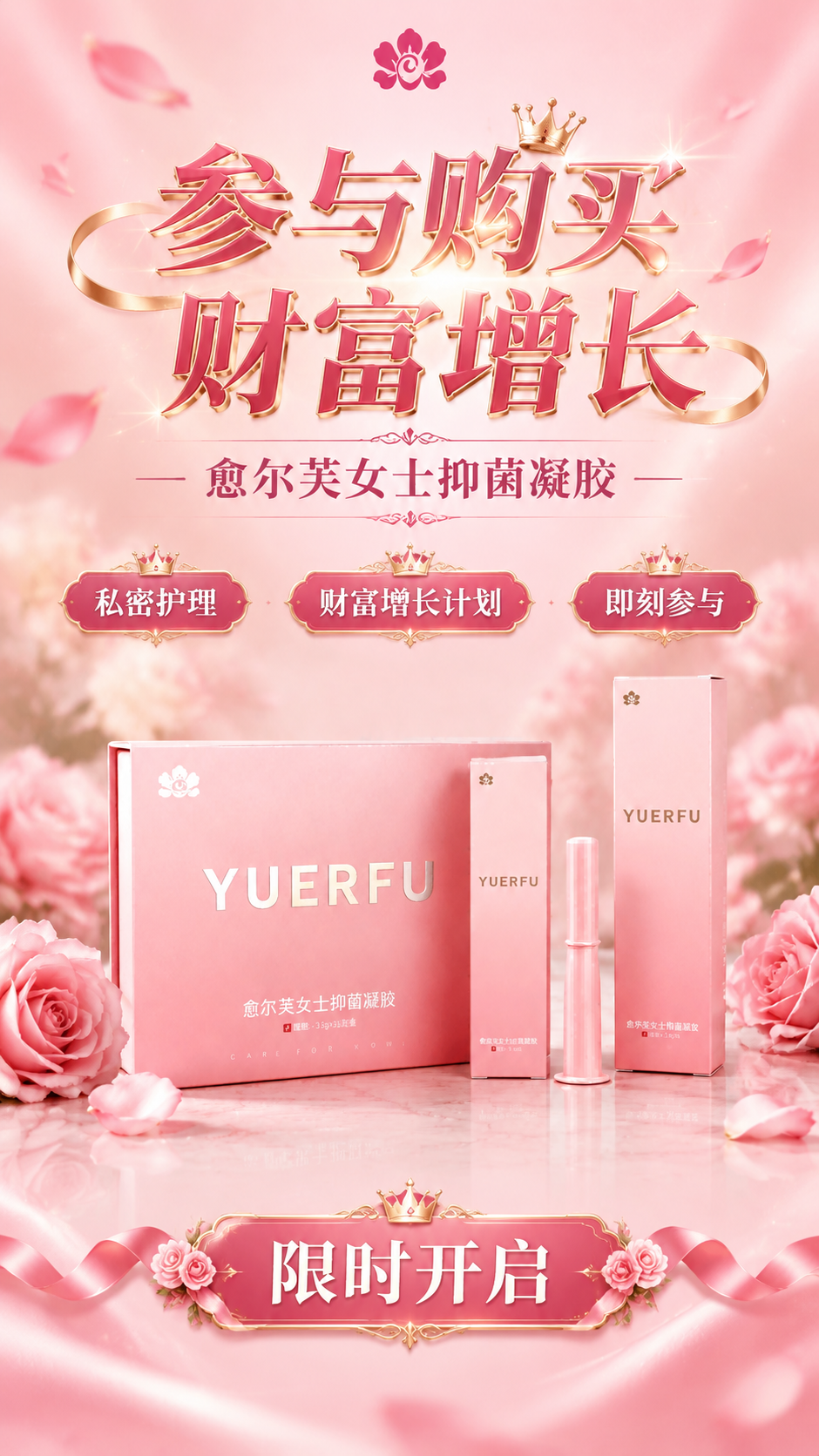 基于上传的愈尔芙女士抑菌凝胶产品图，制作一张竖版邀请海报。粉色… - 图片创意预览