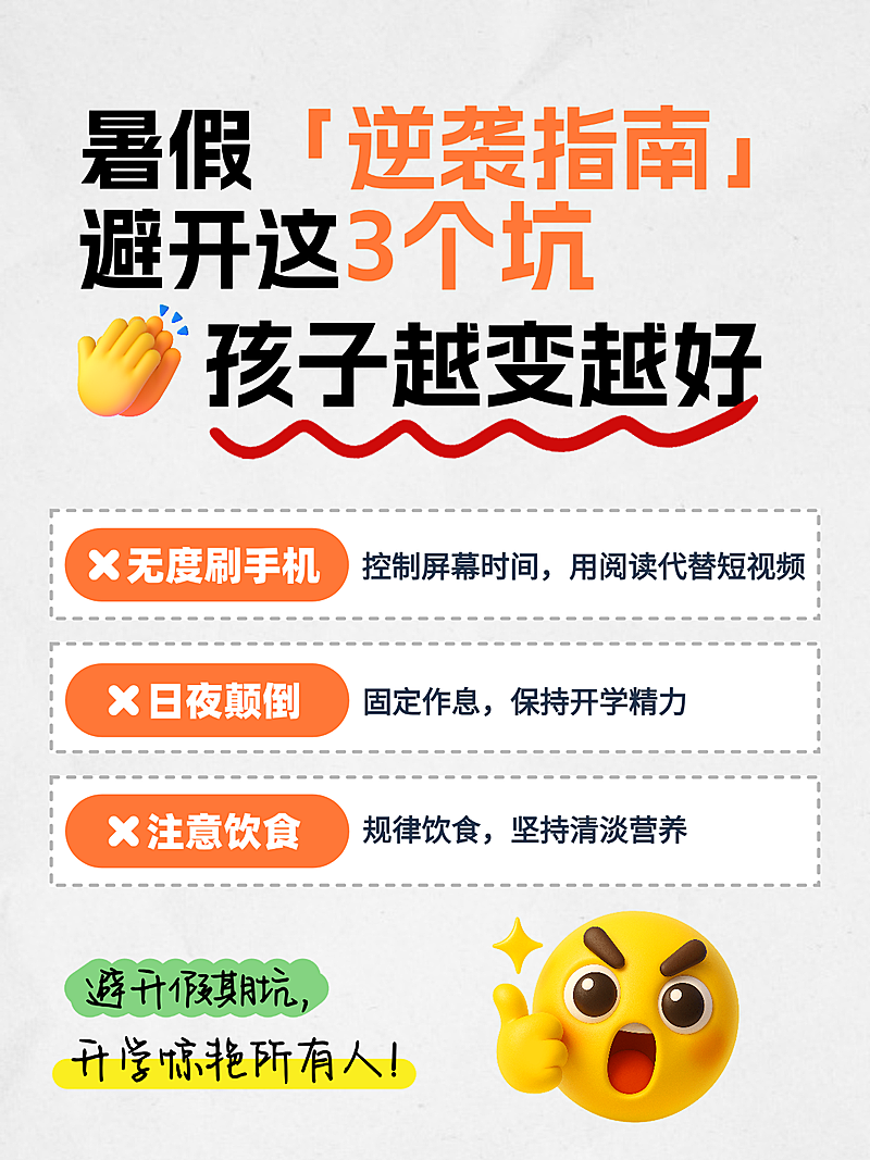 暑假孩子学习逆袭避坑指南分享大字emoji小红书配图