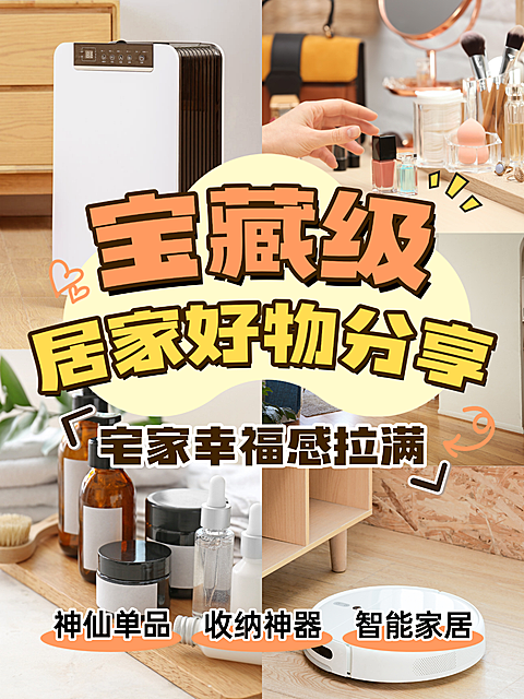 居家好物分享软装家居指南拼图小红书封面