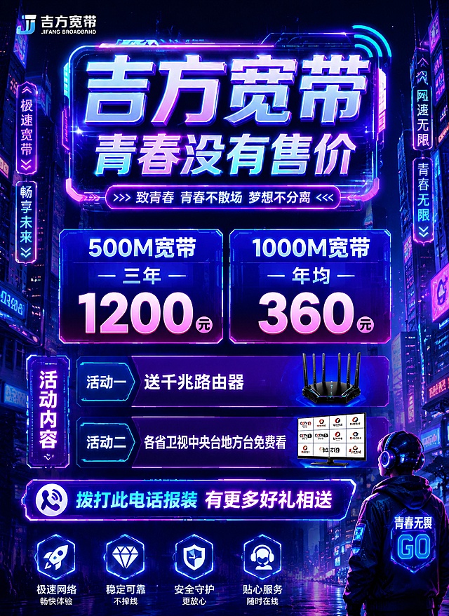 赛博朋克风格宽带促销海报，版式精美。主标题“吉方宽带”，副标题“青春没有售价”，装饰文案“致青春 青春不散场 梦想不分离”。优惠信息：500M宽带三年1200元，1000M宽带年均360元。活动内容：活动一送千兆路由器；活动二各省卫视中央台地方台免费看；拨打此电话报装有更多好礼相送。赛博朋克蓝紫霓虹发光背景，赛博朋克都市夜景，赛博朋克霓虹灯管发光装饰文字，分层清晰，信息分区合理，文字清晰可读，主标题大字醒目，整体科技感拉满。